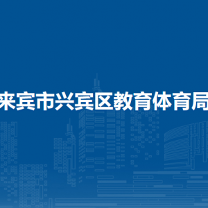 来宾市兴宾区教育体育局各部门负责人和联系电话