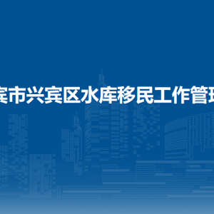 来宾市兴宾区水库移民工作管理局各部门负责人和联系电话