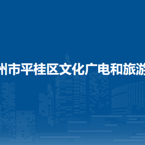 贺州市平桂区文化广电和旅游局各部门负责人和联系电话