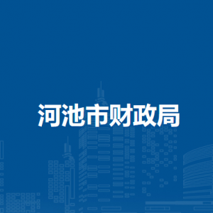 河池市财政局各部门负责人和联系电话