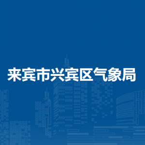 来宾市兴宾区气象局各部门负责人和联系电话