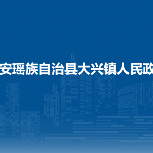 都安瑶族自治县大兴镇政府各部门负责人和联系电话