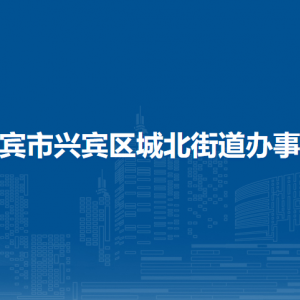 来宾市兴宾区城北街道办事处各部门负责人和联系电话