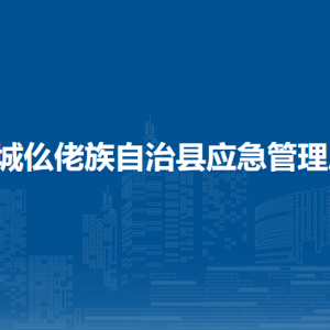 罗城县应急管理局各部门职责和联系电话