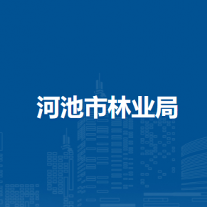 河池市林业局下属单位办公地址及联系电话