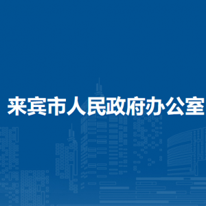 来宾市人民政府办公室各部门负责人和联系电话
