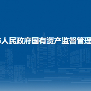 来宾市人民政府国有资产监督管理委员会各部门联系电话