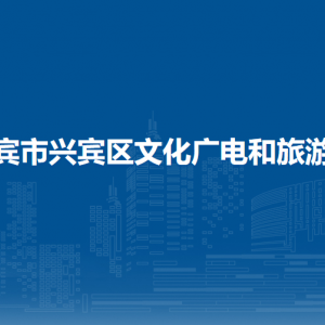 来宾市兴宾区文化广电和旅游局各部门负责人和联系电话