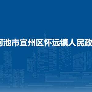 河池市宜州区怀远镇政府各部门负责人和联系电话