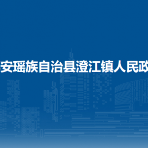 都安瑶族自治县澄江镇政府各部门负责人和联系电话