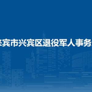 来宾市兴宾区退役军人事务局各部门负责人和联系电话