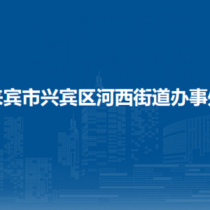 来宾市兴宾区河西街道办事处各部门负责人和联系电话