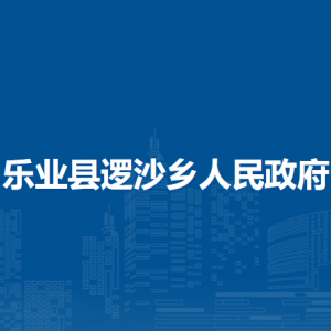 乐业县逻沙乡政府各部门负责人和联系电话