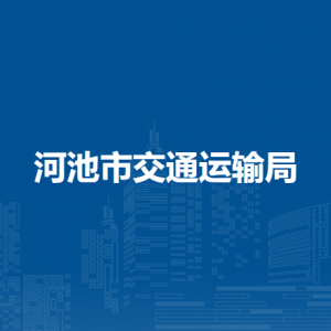 河池市交通运输局各部门负责人和联系电话