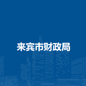 来宾市财政局各部门负责人和联系电话
