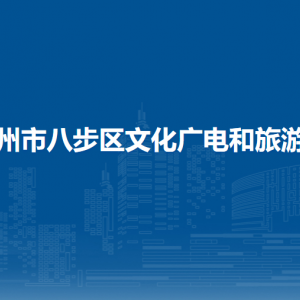 贺州市八步区文化广电和旅游局各部门负责人和联系电话