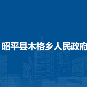 昭平县木格乡政府各部门负责人和联系电话