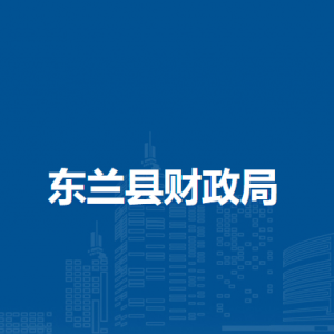 东兰县财政局各部门负责人和联系电话