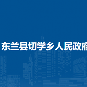 东兰县切学乡政府各部门负责人和联系电话