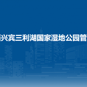 广西兴宾三利湖国家湿地公园管理局各部门联系电话