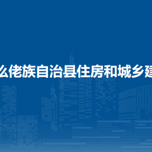 罗城县住房和城乡建设局各部门工作时间及联系电话