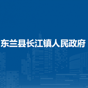 东兰县长江镇政府各部门负责人和联系电话