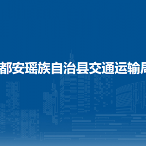 都安瑶族自治县交通运输局直属单位办公地址及联系电话