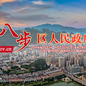贺州市八步区政府各职能部门地址工作时间和联系电话