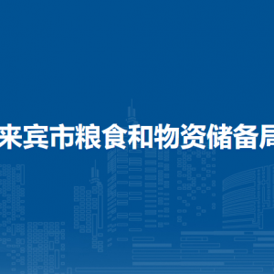 来宾市粮食和物资储备局各部门负责人和联系电话