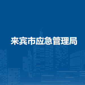 来宾市应急管理局各部门负责人和联系电话