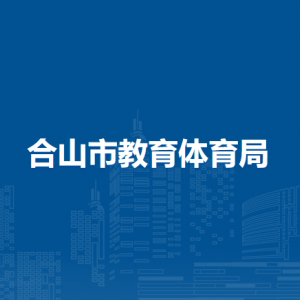 合山市教育体育局各部门负责人和联系电话