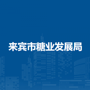 来宾市糖业发展局各部门负责人和联系电话