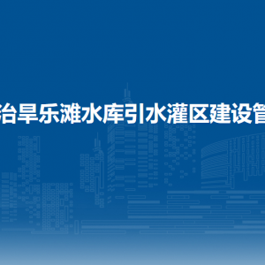 桂中治旱乐滩水库引水灌区建设管理局各部门负责人和联系电话