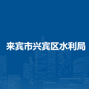来宾市兴宾区水利局各部门负责人和联系电话