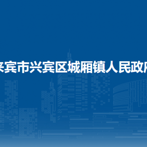 来宾市兴宾区城厢镇政府各部门负责人和联系电话