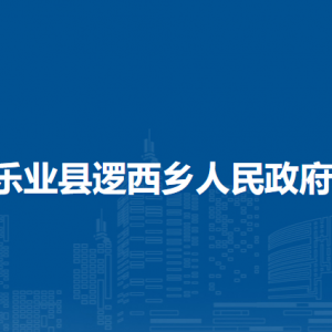 乐业县逻西乡政府各部门负责人和联系电话