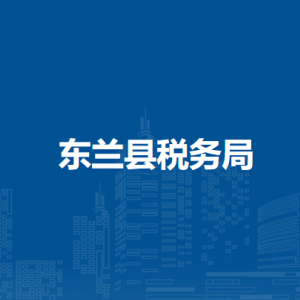东兰县税务局涉税投诉举报及纳税服务电话
