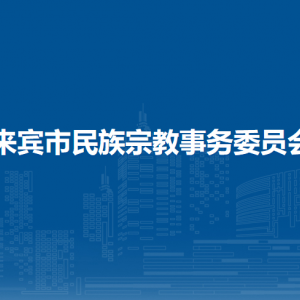 来宾市民族宗教事务委员会各部门负责人和联系电话