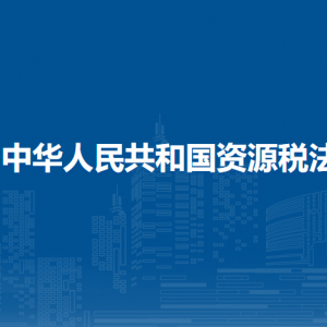 中华人民共和国资源税法（全文）