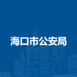 海口市公安局各部门职责及联系电话