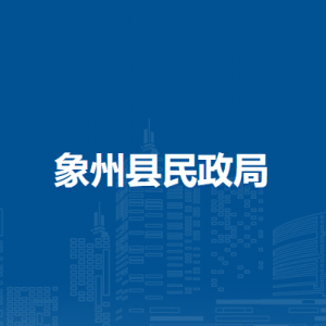 象州县民政局各部门负责人和联系电话