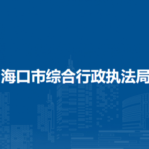 海口市综合行政执法局各部门职责及联系电话