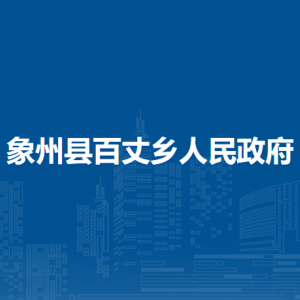 象州县百丈乡政府各部门负责人和联系电话