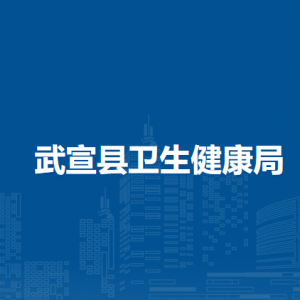 武宣县卫生健康局各部门负责人和联系电话