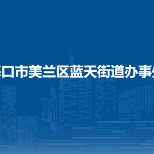 海口市美兰区蓝天街道办事及各社区居委会联系电话