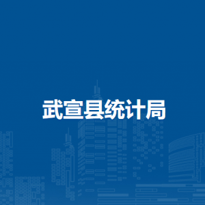 武宣县统计局各部门负责人和联系电话