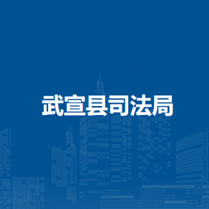 武宣县司法局各部门负责人和联系电话