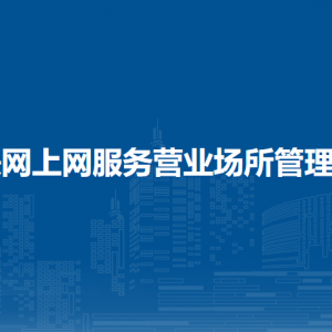 互联网上网服务营业场所管理条例（全文）
