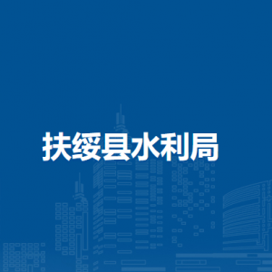扶绥县水利局各直属单位负责人和联系电话