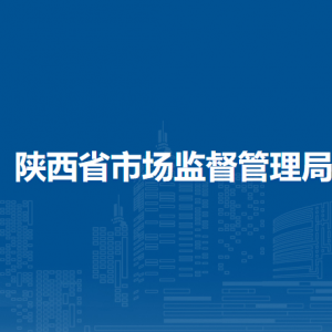 陕西省市场监督管理局各部门负责人及联系电话